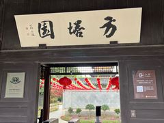 -常熟方塔园