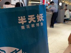 -半天妖烤鱼(西直门凯德mall店)