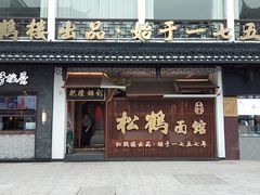 门面-松鹤面馆·古法焖肉面(观前店)