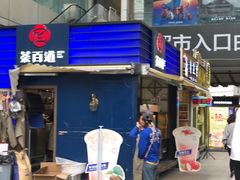 -茶百道(新城市广场店)