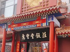 门面-惠丰堂饭庄·烤鸭·京味菜(西北旺·唐家岭店)