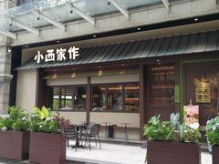 -小西家作(富力爱丁堡店)