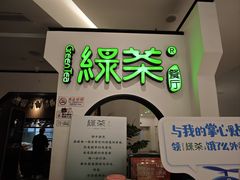 -绿茶餐厅(西单老佛爷店)