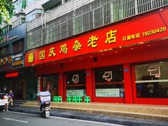 门面-国庆鸡杂老店