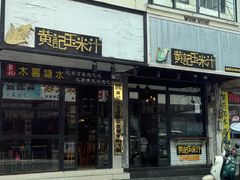 -黄记玉米汁(叠翠路店)