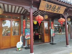 门面-味德丰·酱鹅(嘉兴新塍店)