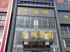 -巴城蟹园(阳澄湖蟹舫苑店)