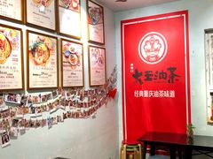 大堂-大王油茶(磁器口店)