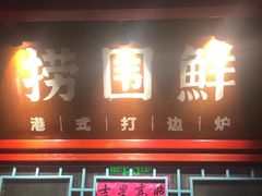 门面-捞围鲜·港式打边炉(海阳路店)