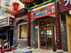 -磁州卤面·地标邯郸菜(97年创始店)
