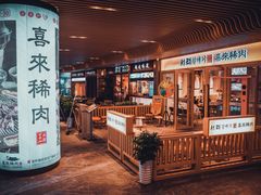 -喜来稀肉(北外滩白玉兰广场店)