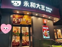 门面-永和大王(长寿路店)