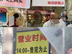 -杨招娣糕点(装驾桥巷店)