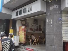 -厕所串串(文殊院店)