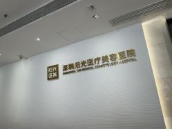 -深圳阳光医疗美容医院·旗舰店