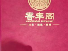 -香丰阁·烤鸭·川湘菜(清河店)