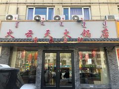 门面-火云天重庆火锅自助(中山路店)