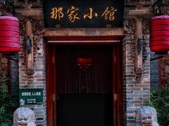 -那家小馆•北京菜•烤鸭(中关村店)