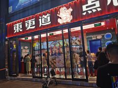 门面-東更道点心行(利客来店)