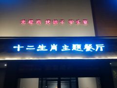门面-十二生肖主题餐厅(吕家营店)