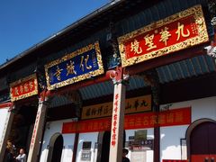 -九华山风景区
