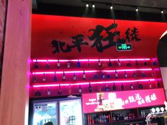 门面-聚点串吧·北京烧烤(海淀黄庄店)