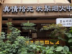 -拾光与烟火丨炭火串烧·自贡小活鲜(西村大院店)