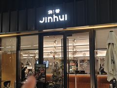 -锦荟JINHUI·浙江小馆(上海荟聚店)