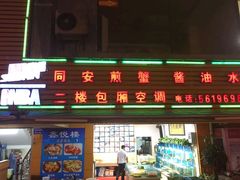 门面-鑫悦楼煎蟹·16年海鲜大排档
