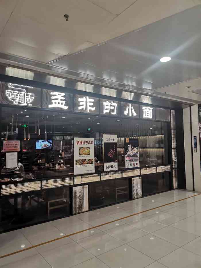双井 粉面馆孟非的小面(富力广场店)歇业