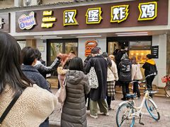 门面-前进5路汉堡炸鸡(前进五路店)