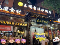 -王明古法砂锅居(开化寺店)