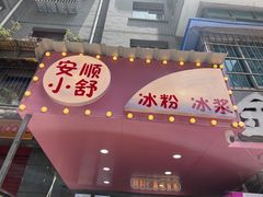 -夏食光安顺小舒冰粉冰浆(甲秀楼店)