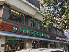 -清真牛街祥云轩门钉肉饼(左家庄店)