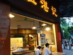 -伍湛记 · 广州老字号(龙津中路店)