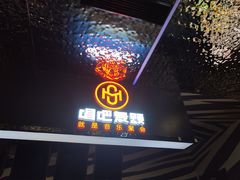 -唱吧麦颂KTV(西单华威潮铺街店)