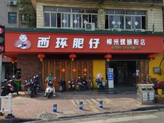 -西环肥仔螺蛳粉(总店)