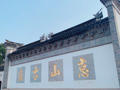 -惠山古镇·寄畅园