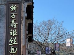 -新万鑫银丝面·非遗无锡味(惠山古镇店)