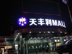 门面-天丰利生活MALL(和平里店)