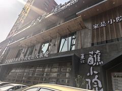 -蘸小院铁锅炖·蘸酱菜·东北菜(怀远门店)