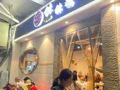 -古真记钵钵鸡(老公园店)