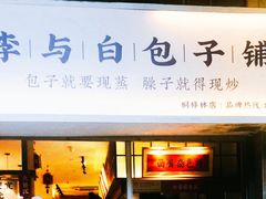 -李与白包子铺(桐梓林店)