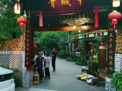 门面-青城甲(青城山店)