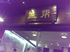 门面-盖帮鳝鱼串串(东郊记忆店)