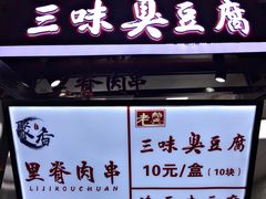 门面-老绍兴三味臭豆腐(奥林匹克购物广场店)