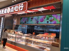 -東更道点心行(北京龙湖熙悦天街店)