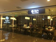 门面-童福兴·南京菜(老门东店)