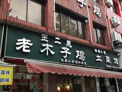门面-王二甩老木子鸡(江湾店)