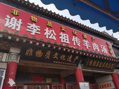 门面-铁谢李松祖传羊肉汤馆